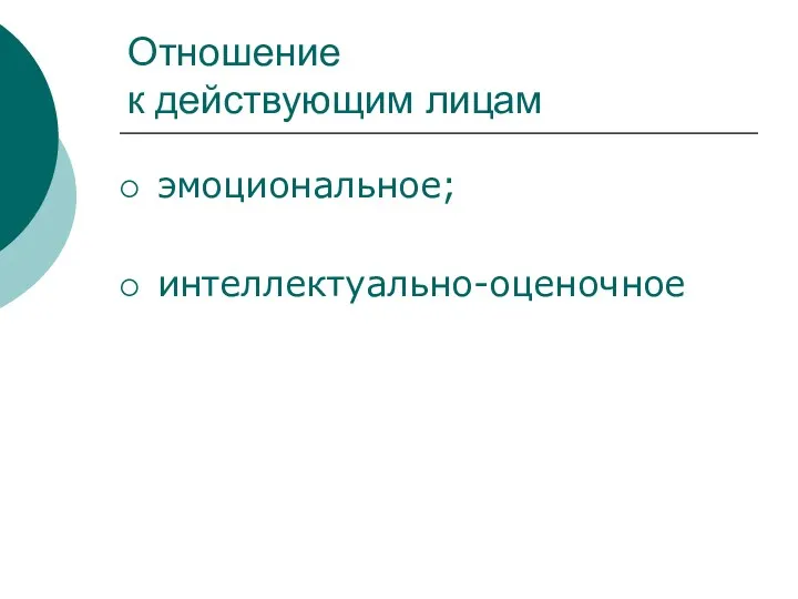 Отношение к действующим лицам эмоциональное; интеллектуально-оценочное