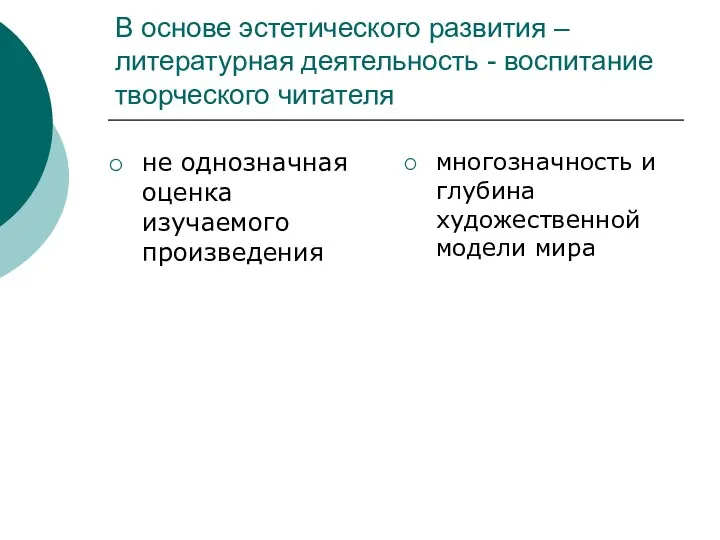 В основе эстетического развития – литературная деятельность - воспитание творческого