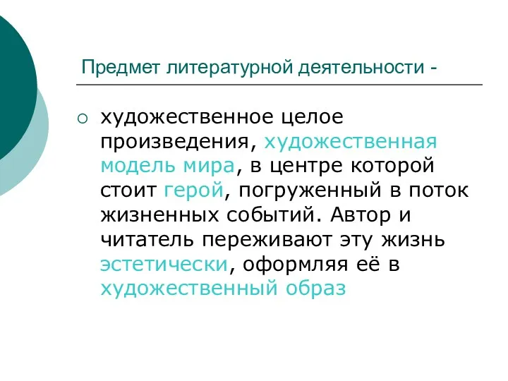 Предмет литературной деятельности - художественное целое произведения, художественная модель мира,