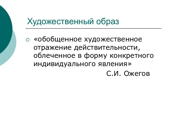 Художественный образ «обобщенное художественное отражение действительности, облеченное в форму конкретного индивидуального явления» С.И. Ожегов