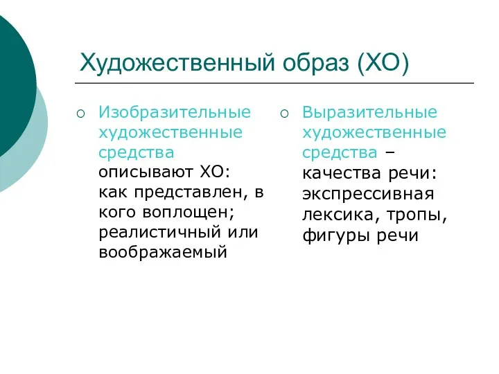 Художественный образ (ХО) Изобразительные художественные средства описывают ХО: как представлен,