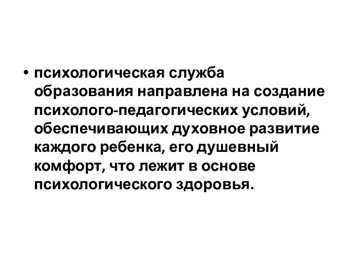 психологическая служба образования направлена на создание психолого-педагогических условий, обеспечивающих духовное