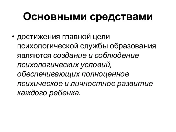 Основными средствами достижения главной цели психологической службы образования являются создание