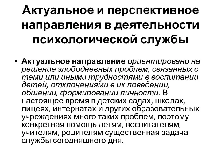 Актуальное и перспективное направления в деятельности психологической службы Актуальное направление