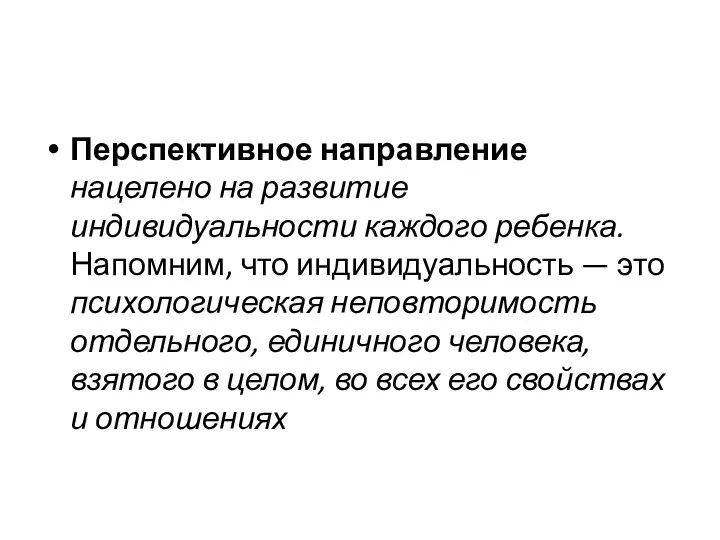 Перспективное направление нацелено на развитие индивидуальности каждого ребенка. Напомним, что