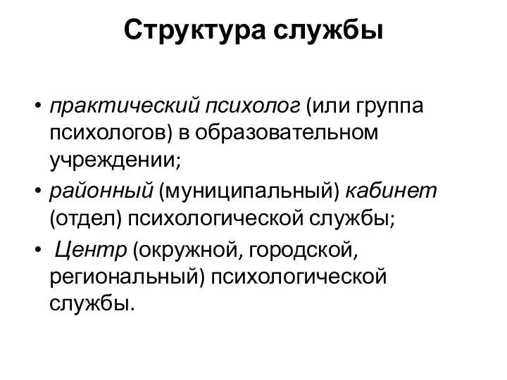 Структура службы практический психолог (или группа психологов) в образовательном учреждении;