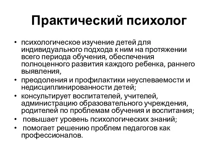 Практический психолог психологическое изучение детей для индивидуального подхода к ним