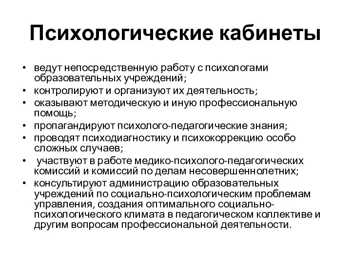 Психологические кабинеты ведут непосредственную работу с психологами образовательных учреждений; контролируют