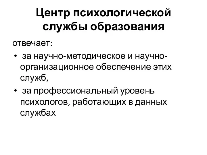 Центр психологической службы образования отвечает: за научно-методическое и научно-организационное обеспечение