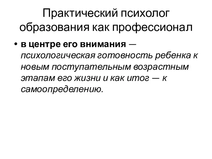 Практический психолог образования как профессионал в центре его внимания —