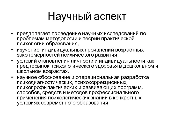 Научный аспект предполагает проведение научных исследований по проблемам методологии и