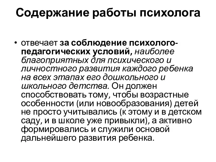 Содержание работы психолога отвечает за соблюдение психолого-педагогических условий, наиболее благоприятных