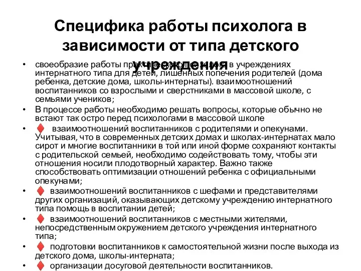 Специфика работы психолога в зависимости от типа детского учреждения своеобразие