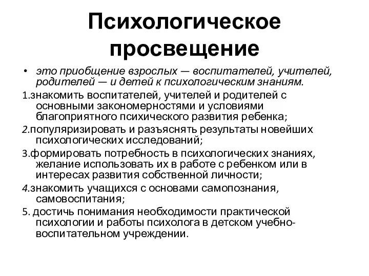 Психологическое просвещение это приобщение взрослых — воспитателей, учителей, родителей —