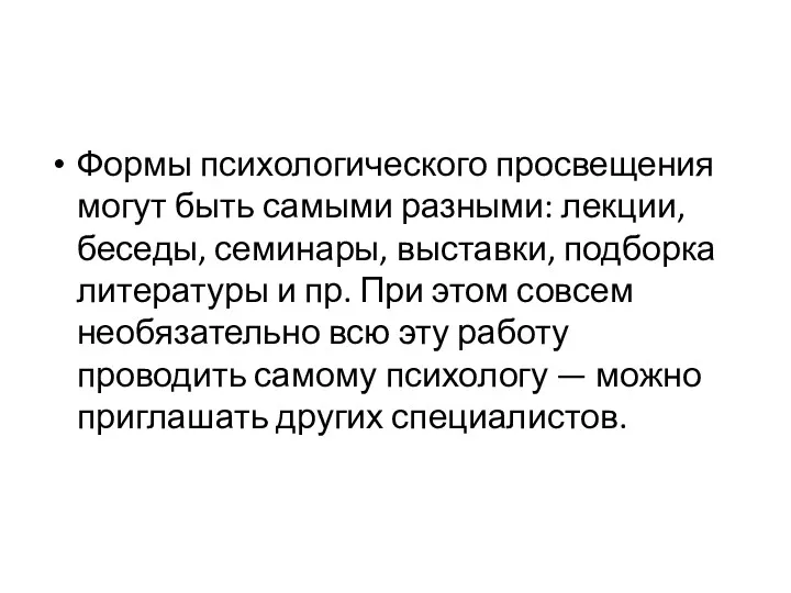 Формы психологического просвещения могут быть самыми разными: лекции, беседы, семинары,