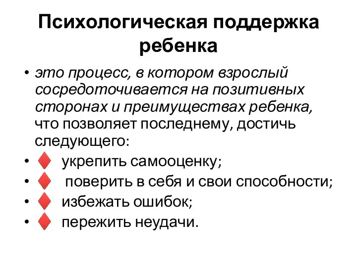 Психологическая поддержка ребенка это процесс, в котором взрослый сосредоточивается на