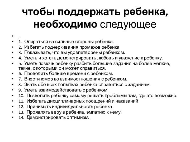 чтобы поддержать ребенка, необходимо следующее ,. 1. Опираться на сильные