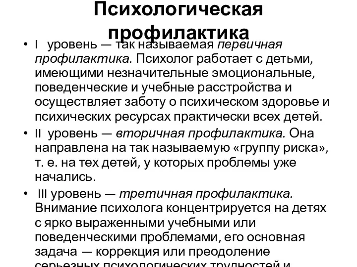 Психологическая профилактика I уровень — так называемая первичная профилактика. Психолог