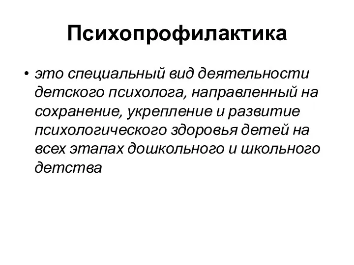 Психопрофилактика это специальный вид деятельности детского психолога, направленный на сохранение,