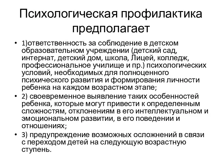 Психологическая профилактика предполагает 1)ответственность за соблюдение в детском образовательном учреждении