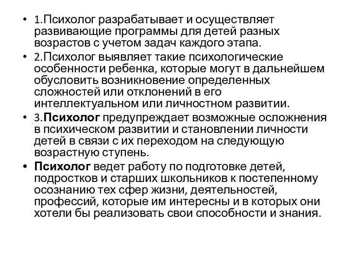 1.Психолог разрабатывает и осуществляет развивающие программы для детей разных возрастов