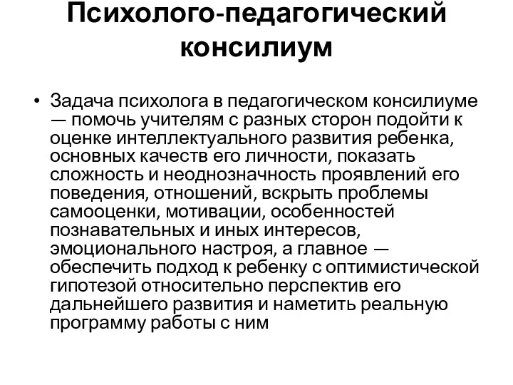 Психолого-педагогический консилиум Задача психолога в педагогическом консилиуме — помочь учителям