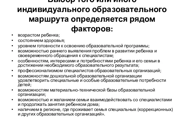 Выбор того или иного индивидуального образовательного маршрута определяется рядом факторов: