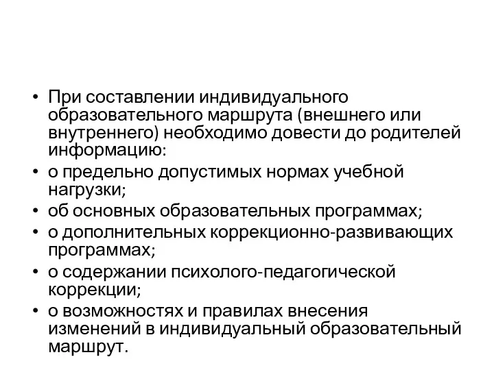 При составлении индивидуального образовательного маршрута (внешнего или внутреннего) необходимо довести