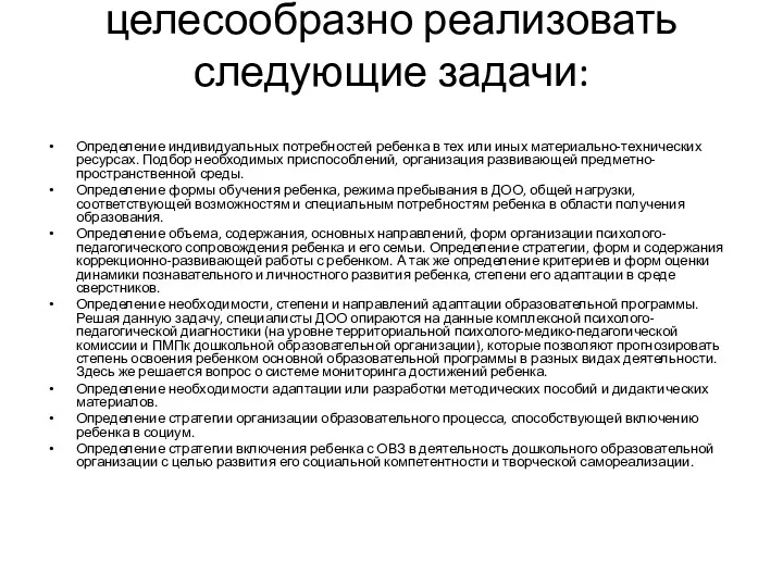 целесообразно реализовать следующие задачи: Определение индивидуальных потребностей ребенка в тех