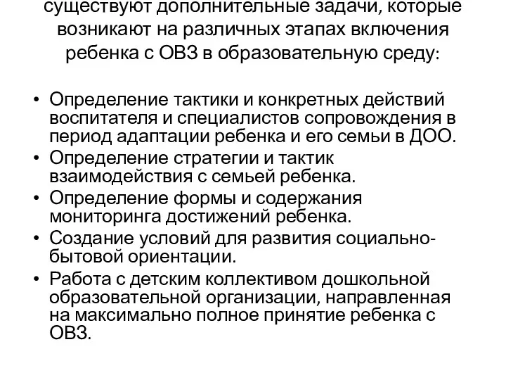 существуют дополнительные задачи, которые возникают на различных этапах включения ребенка