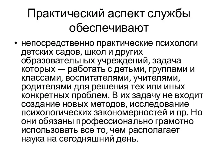 Практический аспект службы обеспечивают непосредственно практические психологи детских садов, школ