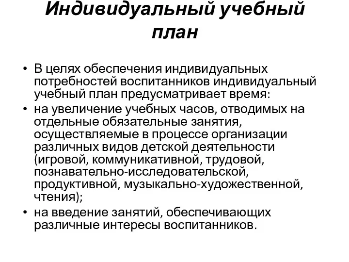 Индивидуальный учебный план В целях обеспечения индивидуальных потребностей воспитанников индивидуальный