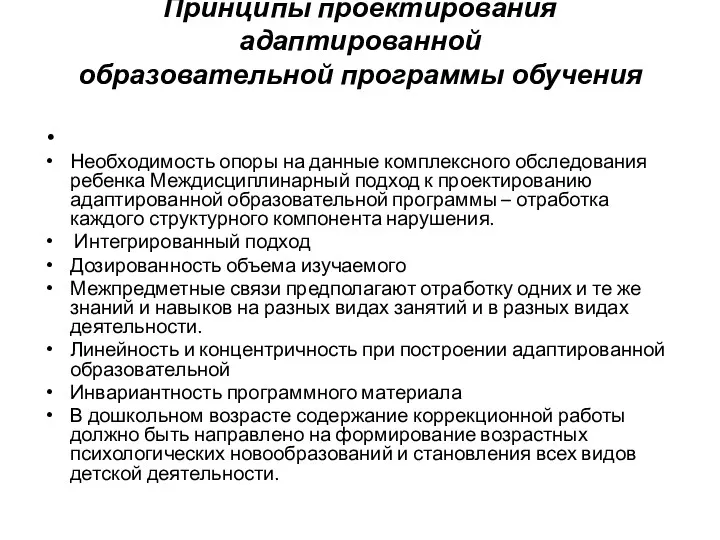 Принципы проектирования адаптированной образовательной программы обучения Необходимость опоры на данные