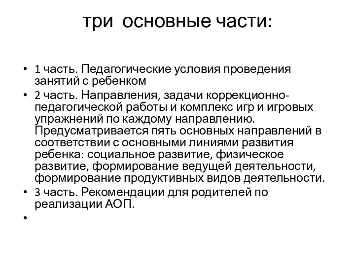 три основные части: 1 часть. Педагогические условия проведения занятий с