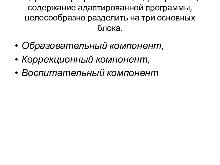 Содержание программы. Раздел, раскрывающий содержание адаптированной программы, целесообразно разделить на