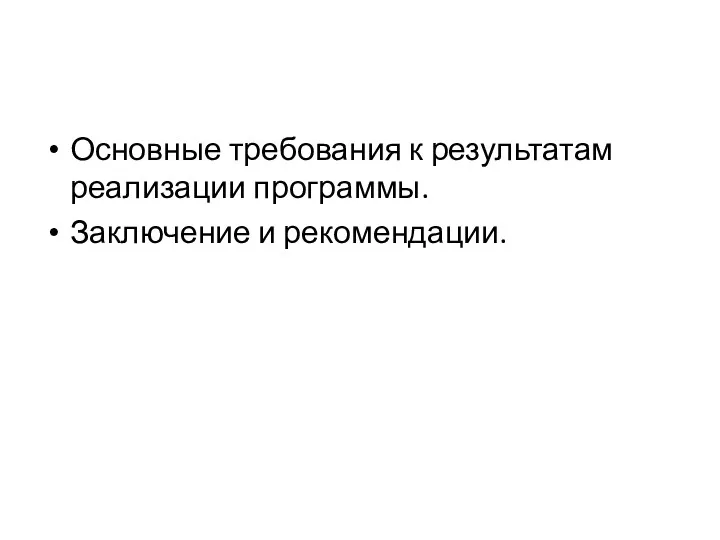 Основные требования к результатам реализации программы. Заключение и рекомендации.