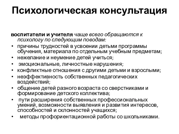 Психологическая консультация воспитатели и учителя чаще всего обращаются к психологу