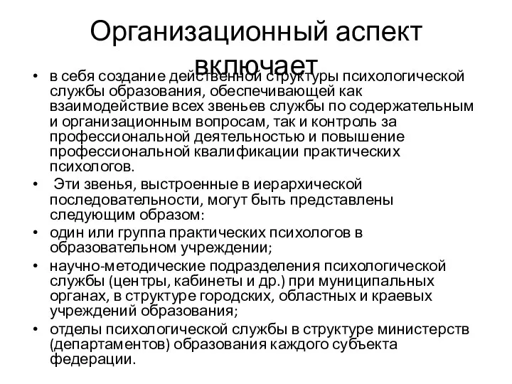 Организационный аспект включает в себя создание действенной структуры психологической службы