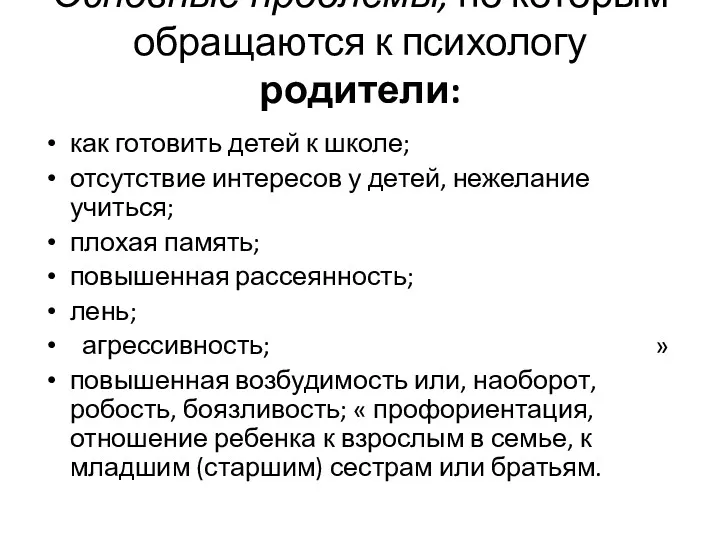 Основные проблемы, по которым обращаются к психологу родители: как готовить