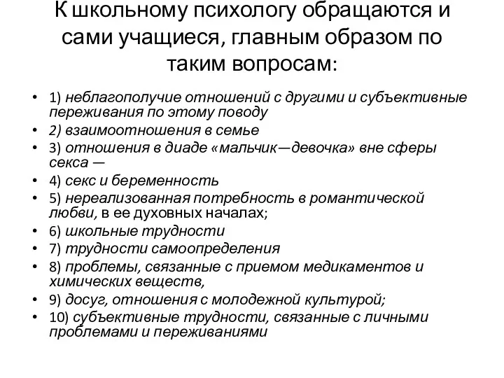 К школьному психологу обращаются и сами учащиеся, главным образом по