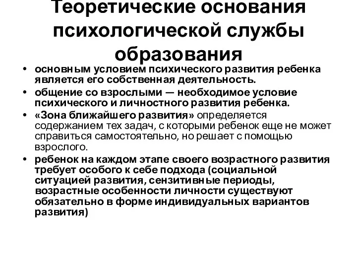 Теоретические основания психологической службы образования основным условием психического развития ребенка