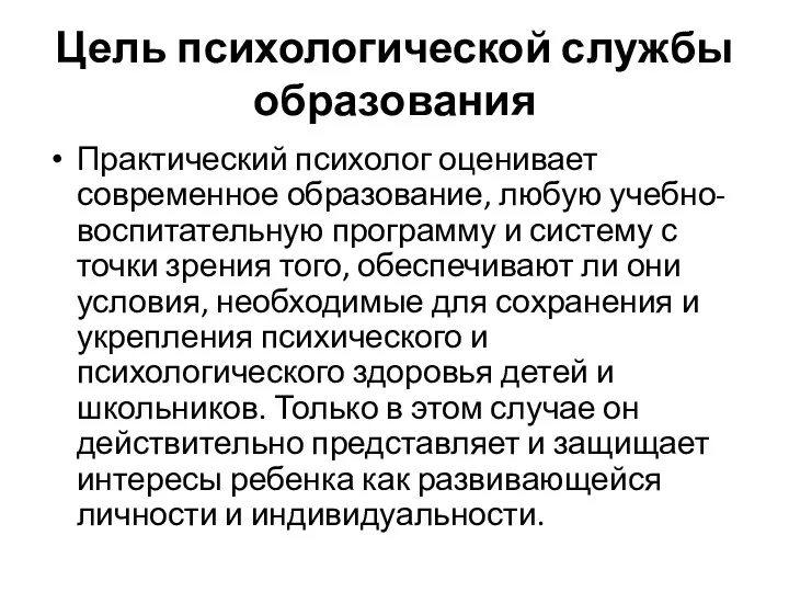 Цель психологической службы образования Практический психолог оценивает современное образование, любую