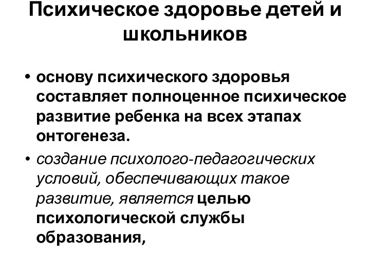 Психическое здоровье детей и школьников основу психического здоровья составляет полноценное