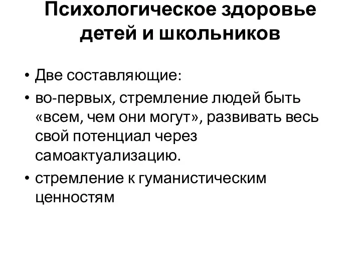 Психологическое здоровье детей и школьников Две составляющие: во-первых, стремление людей