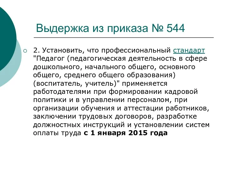 Выдержка из приказа № 544 2. Установить, что профессиональный стандарт "Педагог (педагогическая деятельность