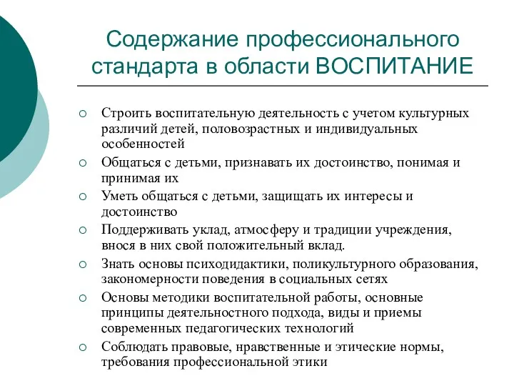 Содержание профессионального стандарта в области ВОСПИТАНИЕ Строить воспитательную деятельность с