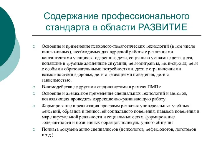 Содержание профессионального стандарта в области РАЗВИТИЕ Освоение и применение психолого-педагогических