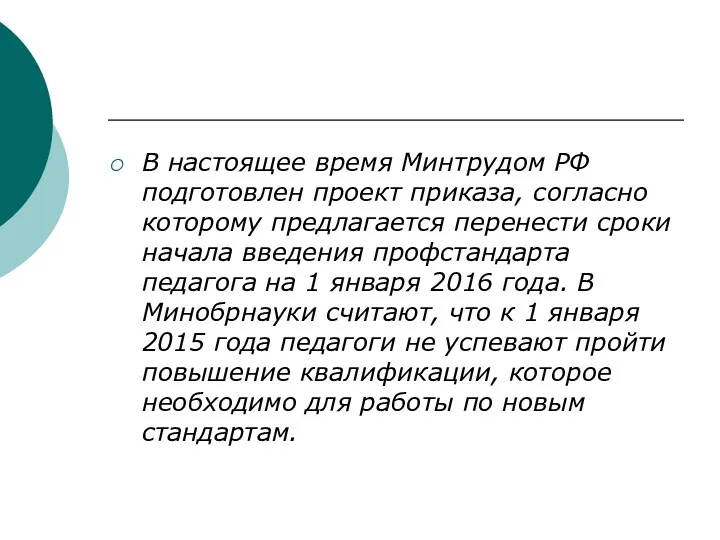 В настоящее время Минтрудом РФ подготовлен проект приказа, согласно которому предлагается перенести сроки