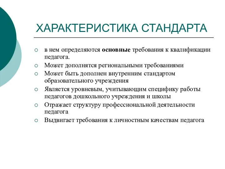 ХАРАКТЕРИСТИКА СТАНДАРТА в нем определяются основные требования к квалификации педагога.