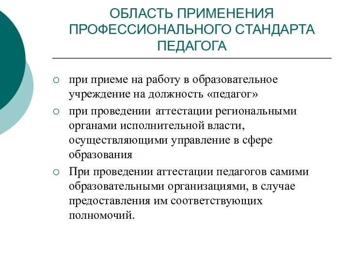 ОБЛАСТЬ ПРИМЕНЕНИЯ ПРОФЕССИОНАЛЬНОГО СТАНДАРТА ПЕДАГОГА при приеме на работу в образовательное учреждение на